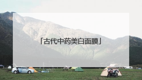 古代中药美白面膜