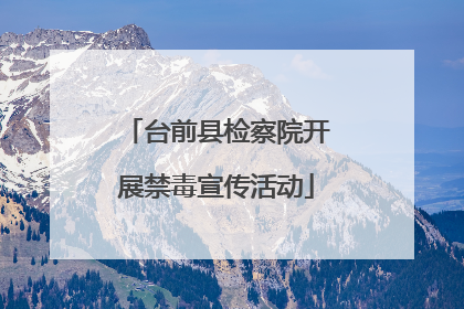 台前县检察院开展禁毒宣传活动