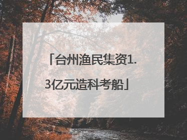 台州渔民集资1.3亿元造科考船