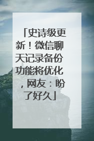 史诗级更新！微信聊天记录备份功能将优化，网友：盼了好久