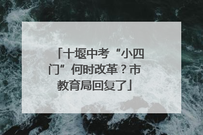 十堰中考“小四门”何时改革？市教育局回复了