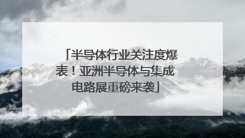 半导体行业关注度爆表！亚洲半导体与集成电路展重磅来袭