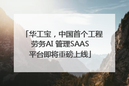华工宝，中国首个工程劳务AI 管理SAAS平台即将重磅上线