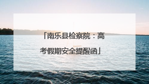 南乐县检察院：高考假期安全提醒函