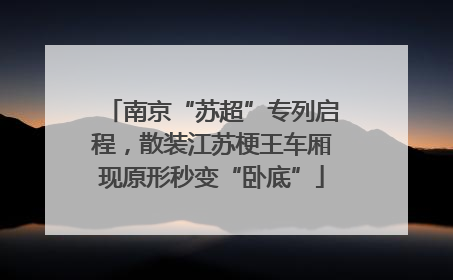 南京“苏超”专列启程，散装江苏梗王车厢现原形秒变“卧底”