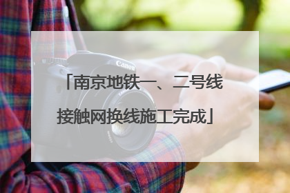 南京地铁一、二号线接触网换线施工完成