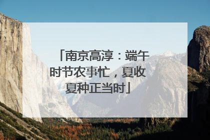南京高淳：端午时节农事忙，夏收夏种正当时