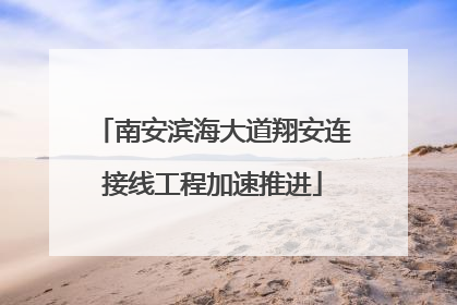 南安滨海大道翔安连接线工程加速推进