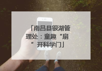 南昌县银湖管理处：童趣“扇”开科学门