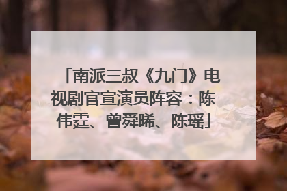 南派三叔《九门》电视剧官宣演员阵容：陈伟霆、曾舜晞、陈瑶