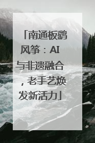 南通板鹞风筝：AI与非遗融合，老手艺焕发新活力
