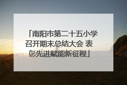 南阳市第二十五小学召开期末总结大会 表彰先进赋能新征程