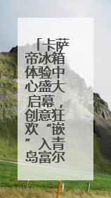 卡萨帝冰箱体验中心盛大启幕，创意狂欢“嵌”入青岛富尔玛