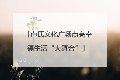 卢氏文化广场点亮幸福生活“大舞台”