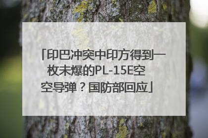 印巴冲突中印方得到一枚未爆的PL-15E空空导弹？国防部回应