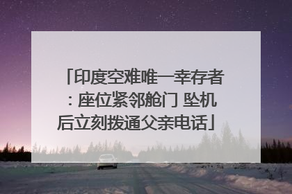 印度空难唯一幸存者：座位紧邻舱门 坠机后立刻拨通父亲电话