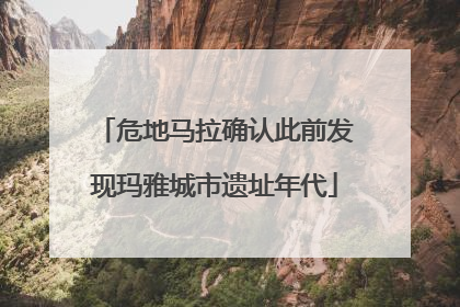 危地马拉确认此前发现玛雅城市遗址年代