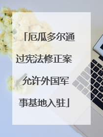 厄瓜多尔通过宪法修正案 允许外国军事基地入驻
