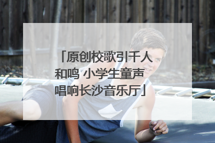 原创校歌引千人和鸣 小学生童声唱响长沙音乐厅