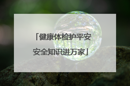 健康体检护平安 安全知识进万家