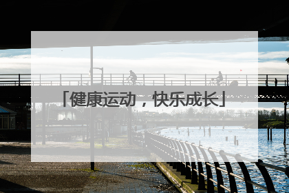 健康运动，快乐成长