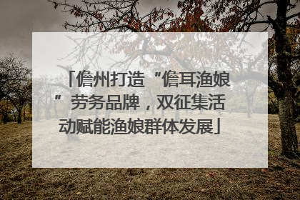 儋州打造“儋耳渔娘”劳务品牌，双征集活动赋能渔娘群体发展