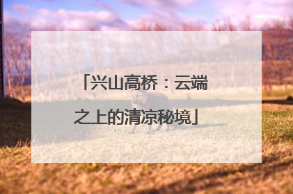 兴山高桥：云端之上的清凉秘境