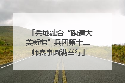 兵地融合“跑遍大美新疆”兵团第十二师赛事圆满举行