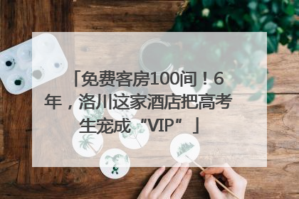 免费客房100间！6年，洛川这家酒店把高考生宠成“VIP”