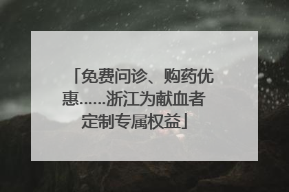 免费问诊、购药优惠……浙江为献血者定制专属权益