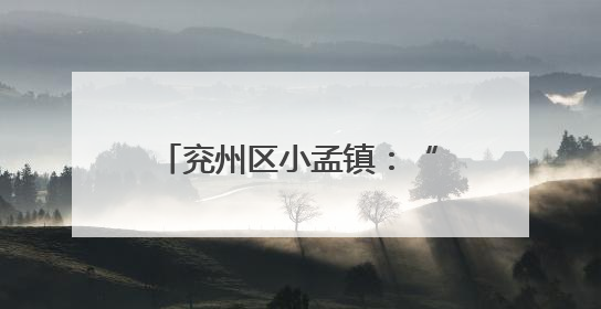 兖州区小孟镇：“三夏”收割话丰年