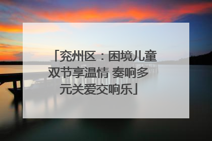 兖州区：困境儿童双节享温情 奏响多元关爱交响乐