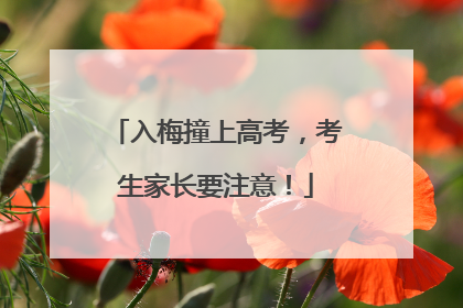 入梅撞上高考，考生家长要注意！