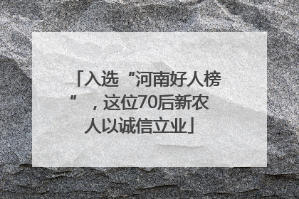 入选“河南好人榜”，这位70后新农人以诚信立业