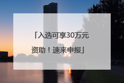 入选可享30万元资助！速来申报