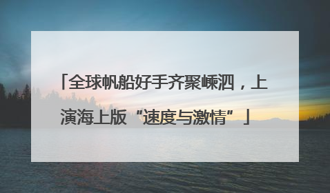 全球帆船好手齐聚嵊泗，上演海上版“速度与激情”