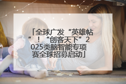 全球广发“英雄帖”！“创客天下”2025类脑智能专项赛全球招募启动