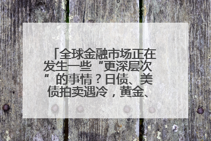全球金融市场正在发生一些“更深层次”的事情？日债、美债拍卖遇冷，黄金、比特币新高