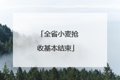 全省小麦抢收基本结束