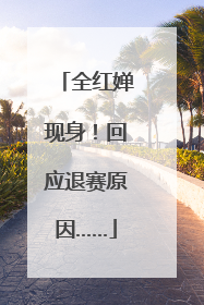 全红婵现身！回应退赛原因……
