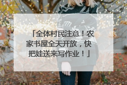 全体村民注意！农家书屋全天开放，快把娃送来写作业！