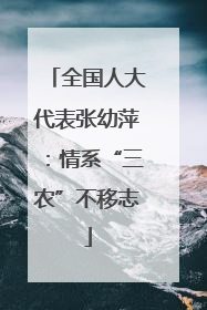 全国人大代表张幼萍：情系“三农”不移志