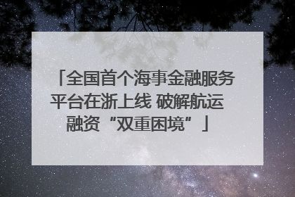 全国首个海事金融服务平台在浙上线 破解航运融资“双重困境”