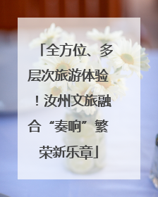全方位、多层次旅游体验！汝州文旅融合“奏响”繁荣新乐章
