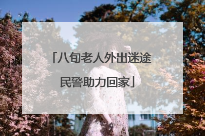 八旬老人外出迷途 民警助力回家