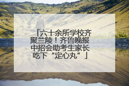 六十余所学校齐聚兰陵！齐鲁晚报中招会助考生家长吃下“定心丸”