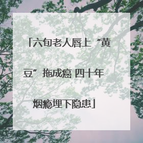 六旬老人唇上“黄豆”拖成癌 四十年烟瘾埋下隐患