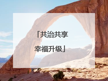 共治共享 幸福升级