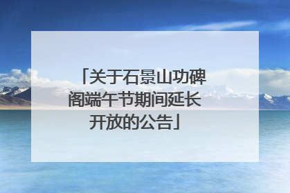 关于石景山功碑阁端午节期间延长开放的公告