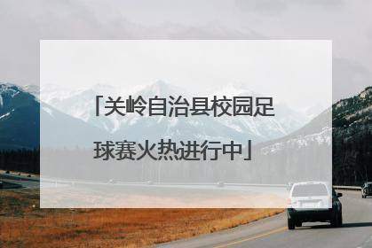 关岭自治县校园足球赛火热进行中